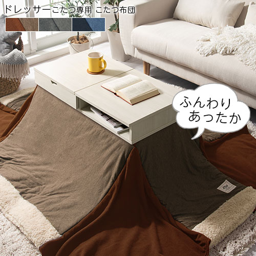 楽天市場】炬燵布団 ドレッサーこたつ専用 200×160 洗える ブラウン