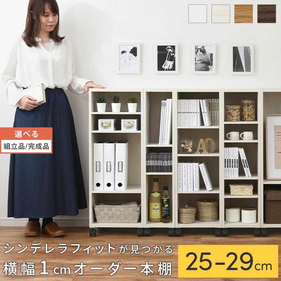 オンラインショップ 国産 低ホル 子供部屋用インテリア 寝具 収納 オーダーラック 薄型 隙間収納 収納 絵本ラック 縦長 漫画 絵本 教科書 収納棚 すきま コミックラック 子供部屋 おしゃれ オーダーすき間 完成品も選べる 本棚 キャスター付き こども部屋 日本製