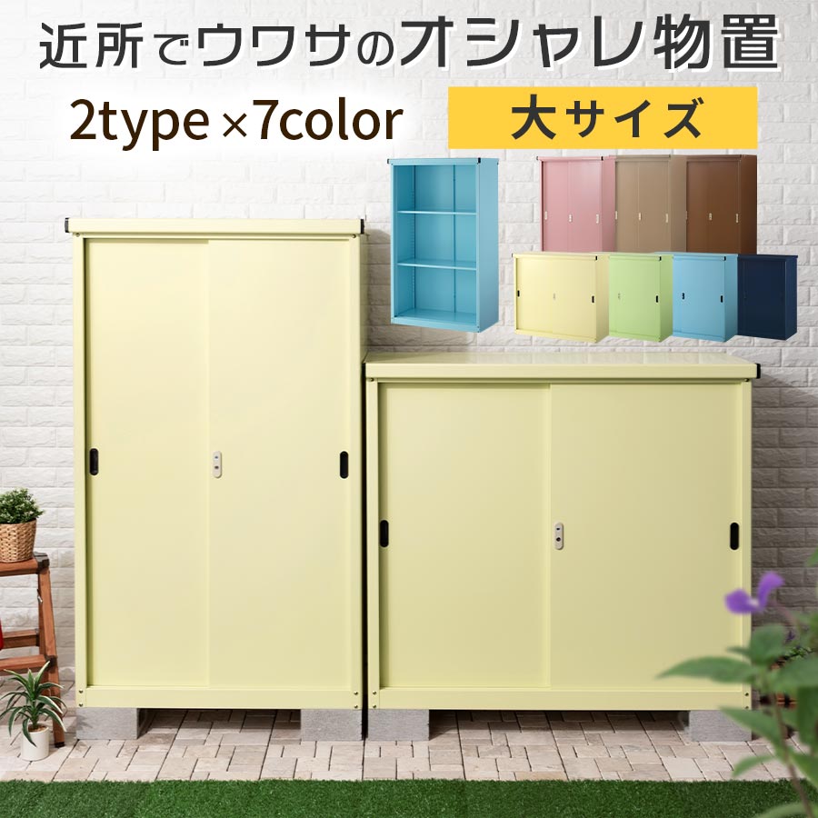 正規品 楽天市場 屋外収納庫 倉庫 スチール物置 薄型 おしゃれ カギ付き 防水 防サビ 縦収納 横収納 クリームイエロー サラダグリーン スチールブルー ネイビー Lkg Bonbon インテリア家具雑貨の店 爆安プライス Lexusoman Com