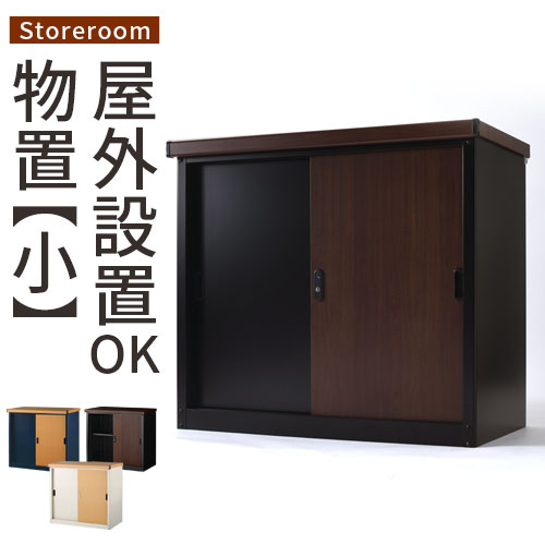 屋外収納庫 木目風 倉庫 スチール物置 薄型 おしゃれ 収納庫 物置 ベランダ 小型 カギ付き 防水 防サビ 物置き スリム 小型物置 金属製 屋外物置 アイボリー×ナチュラル/ネイビー×ナチュラル/ブラック×ブラウン LKG000032|BONBON【インテリア家具雑貨の店】