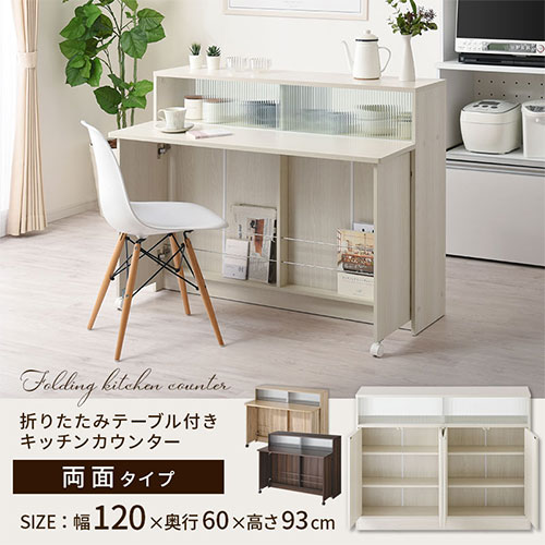 キッチン収納・キッチン収納棚・カウンターテーブル・収納・アイランド・カウンター・バーカウンター・キッチン・バタフライ・デスク・食器棚・食器・棚・キッチンカウンター・奥行60・幅・120・キャスター・北欧・ホワイト・白・茶・おしゃれ・台所収納