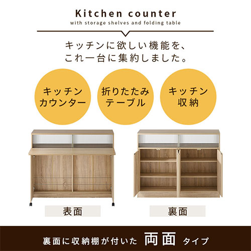 キッチン収納・キッチン収納棚・カウンターテーブル・収納・アイランド・カウンター・バーカウンター・キッチン・バタフライ・デスク・食器棚・食器・棚・キッチンカウンター・奥行60・幅・120・キャスター・北欧・ホワイト・白・茶・おしゃれ・台所収納