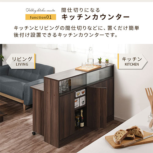 キッチン収納・キッチン収納棚・カウンターテーブル・収納・アイランド・カウンター・バーカウンター・キッチン・バタフライ・デスク・食器棚・食器・棚・キッチンカウンター・奥行60・幅・120・キャスター・北欧・ホワイト・白・茶・おしゃれ・台所収納