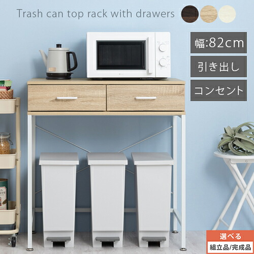 レンジボード ゴミ箱 上 ラック ゴミ箱上棚 コンセント 引き出し キッチン 棚 ゴミ箱収納 ゴミ箱上ラック スリム キッチンラック ゴミ箱収納棚 ゴミ箱上 収納ラック スチール 木製 ウォールナット/オーク/ホワイト/KRA945048｜BONBON【インテリア家具雑貨の店】