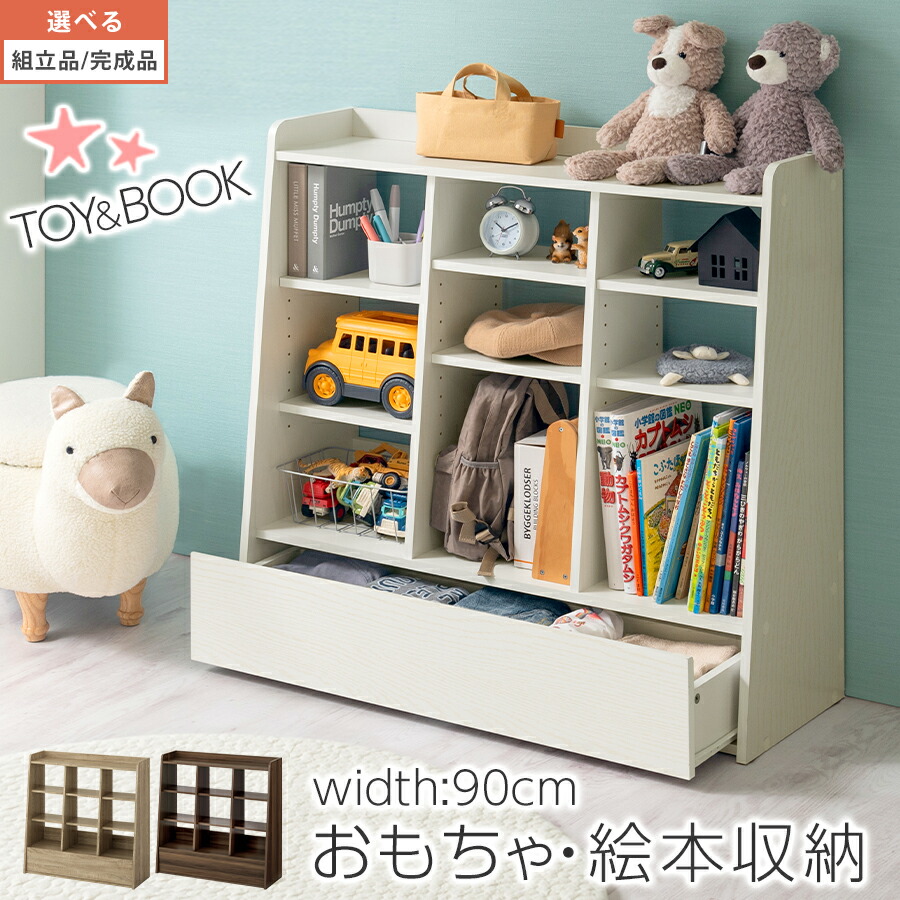 おもちゃラック 絵本ラック 絵本棚 おもちゃ収納 ラック 収納ラック ウッドラック 3段タイプ 幅90 引き出し 収納 高さ調節 可動棚 子供部屋 キッズルーム かわいい オーク/ホワイト/ウォールナット 【組立品/完成品が選べる】 LRA001197｜BONBON【インテリア家具雑貨の店】