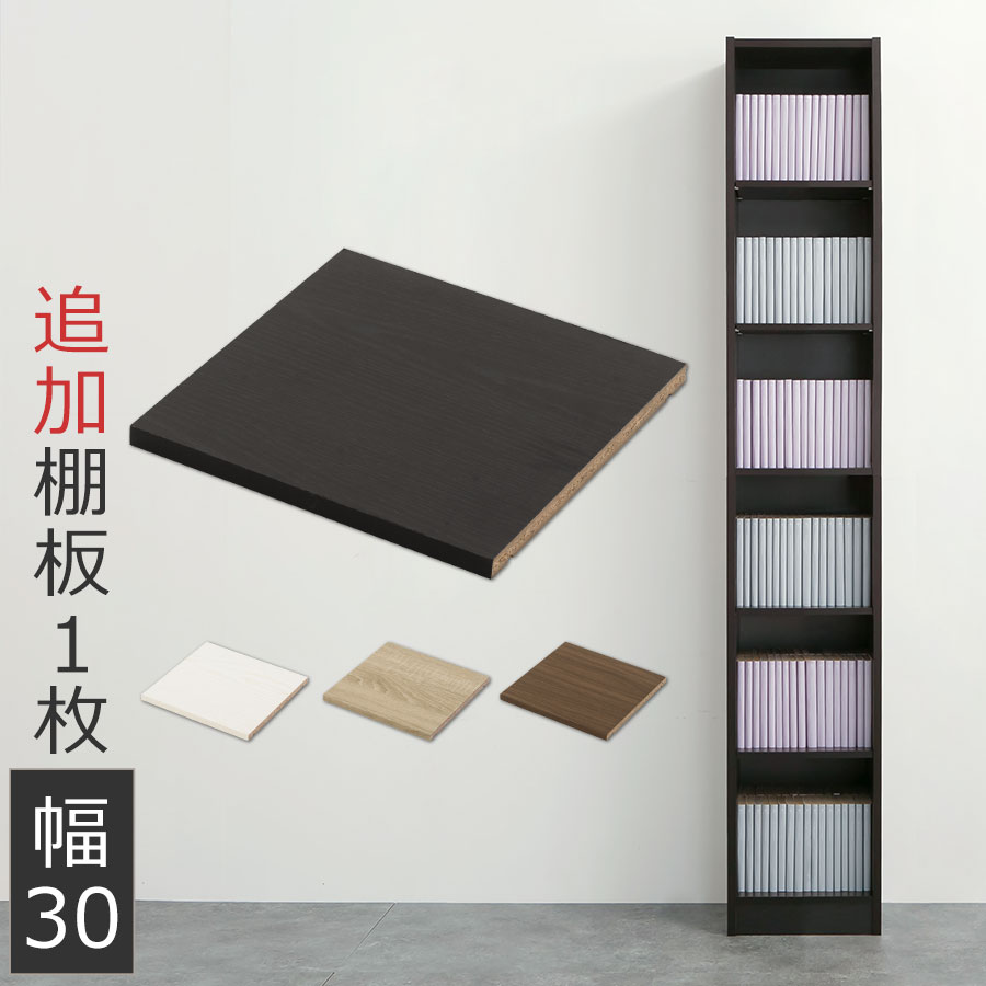 楽天市場】棚板 追加 幅40.3cm ラック 木製 ボード たな 棚 書棚