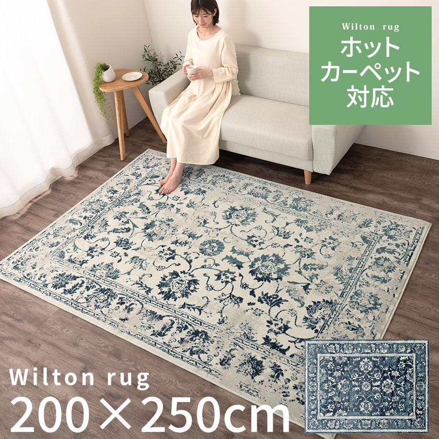 ウィルトン織 ラグ 絨毯 200&times;250cm 床暖対応 ホットカーペット対応 長方形 ウィルトン織り ウィルトン織ラグ ウィルトン ラグマット リビング オールシーズン 冬 ラグカーペット 柄 白 青 紺 アイボリー/ネイビー CPT000244｜BONBON【インテリア家具雑貨の店】