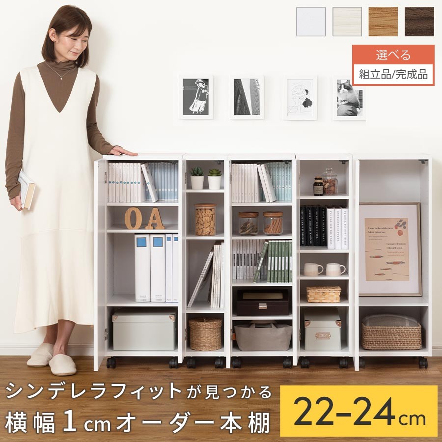 本棚 扉付き 日本製 約 高さ96 奥行32 幅 22cm 23cm 24cm 絵本棚 スリム 隙間 木製 可動棚 ロータイプ 薄型 収納棚 縦長 扉付き本棚 オーダーラック すき間ラック 隙間収納 ホワイト/ホワイトウッド/オーク/ウォールナット 【組立品/完成品が選べる】 ABE400107