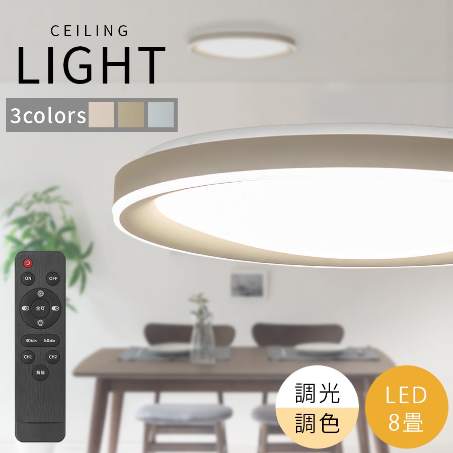 インテリアライト LED シーリング ライト 丸型 丸 薄型 シーリングライト 調光調色 8畳 シンプル モダン 常夜灯 明るい 豆電球 リモコン 明るさ調整 スリム ダイニング照明 アイボリー/グレージュ/グレー LIT000157