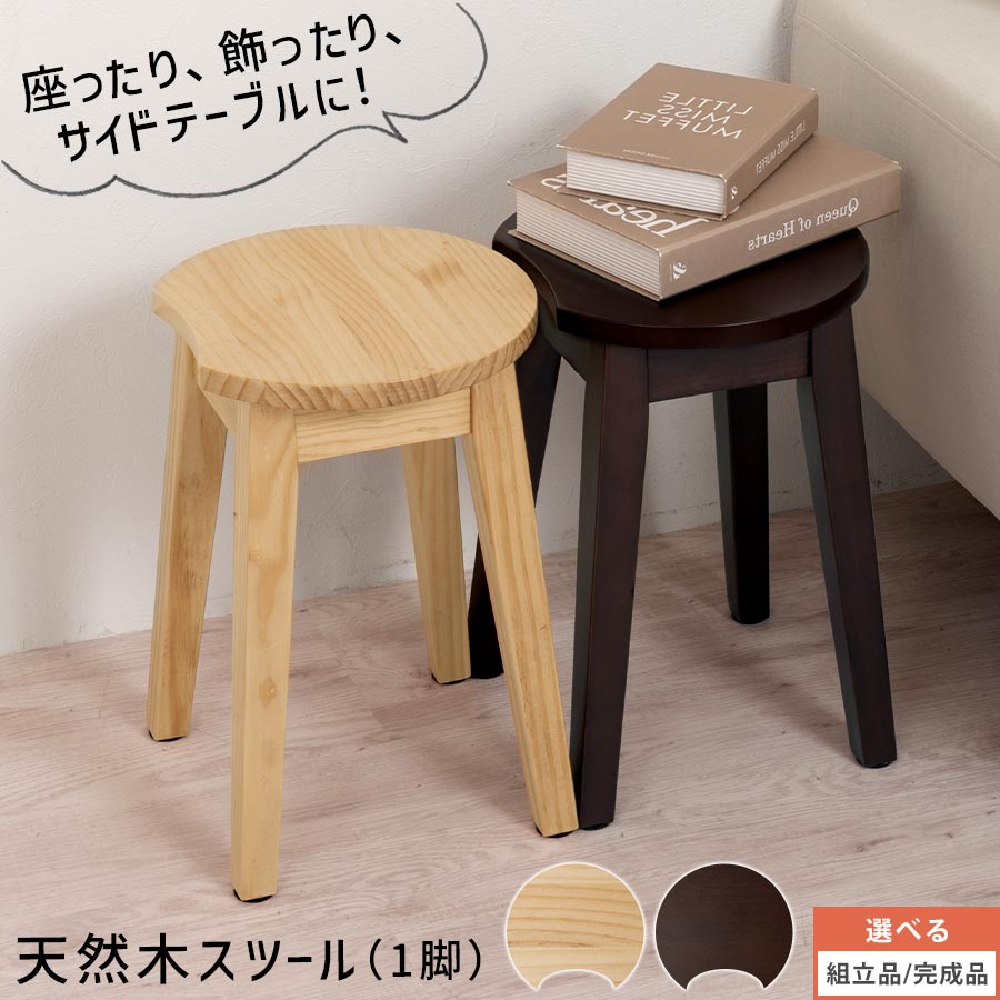 スツール チェア 木製 丸 ウッドスツール ダイニングスツール ダイニングチェア 木製チェア 丸椅子 ミニスツール リビング学習 リビング 台所 玄関 組立簡単 シンプル ナチュラル/ウォールナット 【組立品/完成品が選べる】 CHR100241