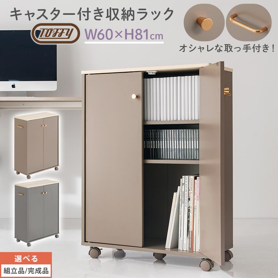 キャスター付き収納ラック 木製ラック Toffy トフィー オフィスラック サイドラック 収納家具 ラック シェルフ 収納ワゴン マルチワゴン 約 幅60 本棚 扉付 大容量 CD PUTUPUTU グレージュ/グレー 【組立品/完成品が選べる】 ABR920150