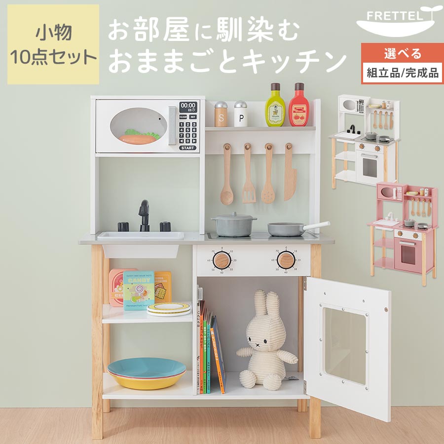 おままごと ごっこ遊び キッチン 台所 子供用 キッズ お店屋さん 料理屋さん ご飯屋さん 小物セット 知育 おままごとキッチン 収納棚 女の子 男の子 子供キッチン お片付け おもちゃ 木製 おしゃれ ホワイト/ピンク 【組立品/完成品が選べる】 ETC001709