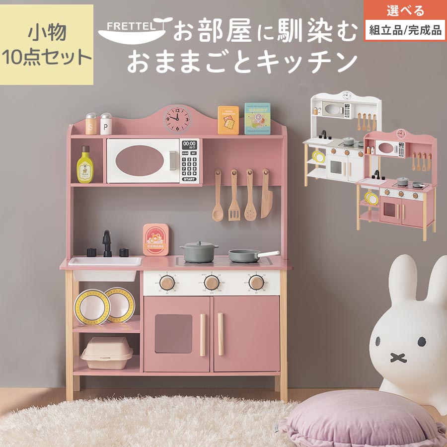 おままごと ごっこ遊びトイ キッチン 台所 子供用 お店屋さん 料理屋さん ご飯屋さん 小物セット すぐ遊べる おままごとキッチン シンプル 収納棚 お皿立て お片付け おもちゃ 木製 ホワイト/ピンク 【組立品/完成品が選べる】 ETC001707｜BONBON【インテリア家具雑貨の店】