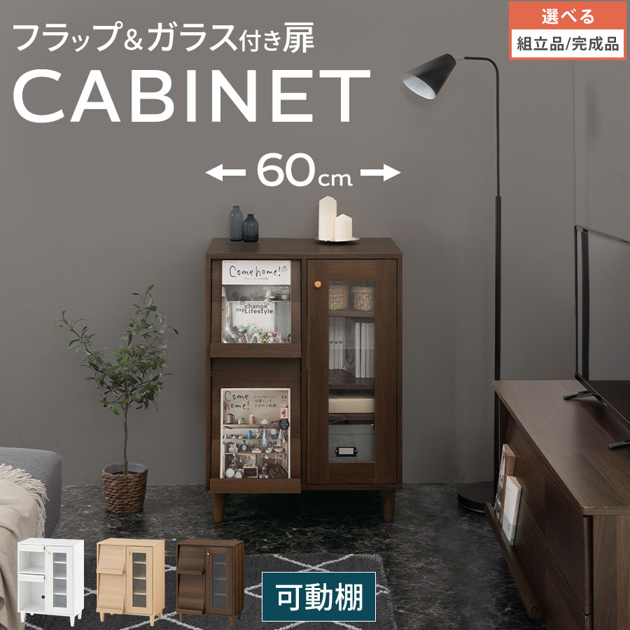 マガジンラック マルチラック 約 幅60cm 高さ83cm フラップ ガラス 扉付き キャビネット A4 コミック収納 可動棚 脚付き インテリア ディスプレイラック ホワイト/ナチュラル/ウォールナット 【組立品/完成品が選べる】 LCB642306