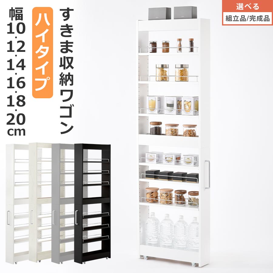 隙間収納 キッチン すき間 収納棚 台所収納 冷蔵庫 隙間ラック キャスター付き ハイタイプ 木製 取っ手付き 白 グレー 黒 9段 幅 10cm/12cm/14cm/16cm/18cm/20cm/ホワイト/ホワイトウッド/グレー/ブラック 【組立品/完成品が選べる】