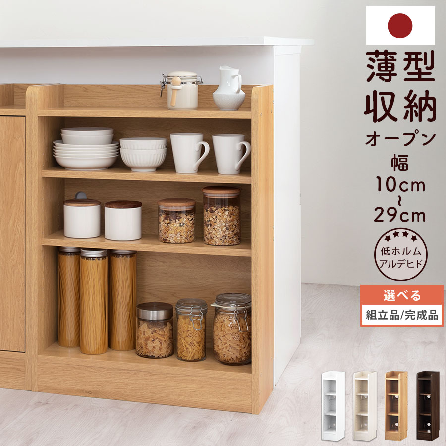 ウッドラック 約 奥行22cm 幅10~29 cm 高さ80cm 薄型 リビング キッチン カウンター下 スリム オープン 食器棚 木製 シェルフ 薄型収納 おしゃれ ホワイト/ホワイトウッド/オーク/ウォールナット 【組立品/完成品が選べる】|BONBON【インテリア家具雑貨の店】