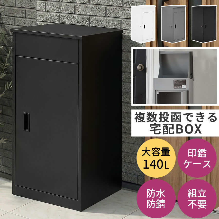 宅配ボックス 大容量 置き型 置き配 ボックス 宅配 荷物 郵便 メール便 郵便ポスト 宅配ボックス付き 2扉 投函口 複数投函 大型 防水 防錆 錆びにくい 盗難対策 防犯 アンカー付き 固定 戸建て 新築 ホワイト/グレー/ブラック GAR000127｜BONBON【インテリア家具雑貨の店】