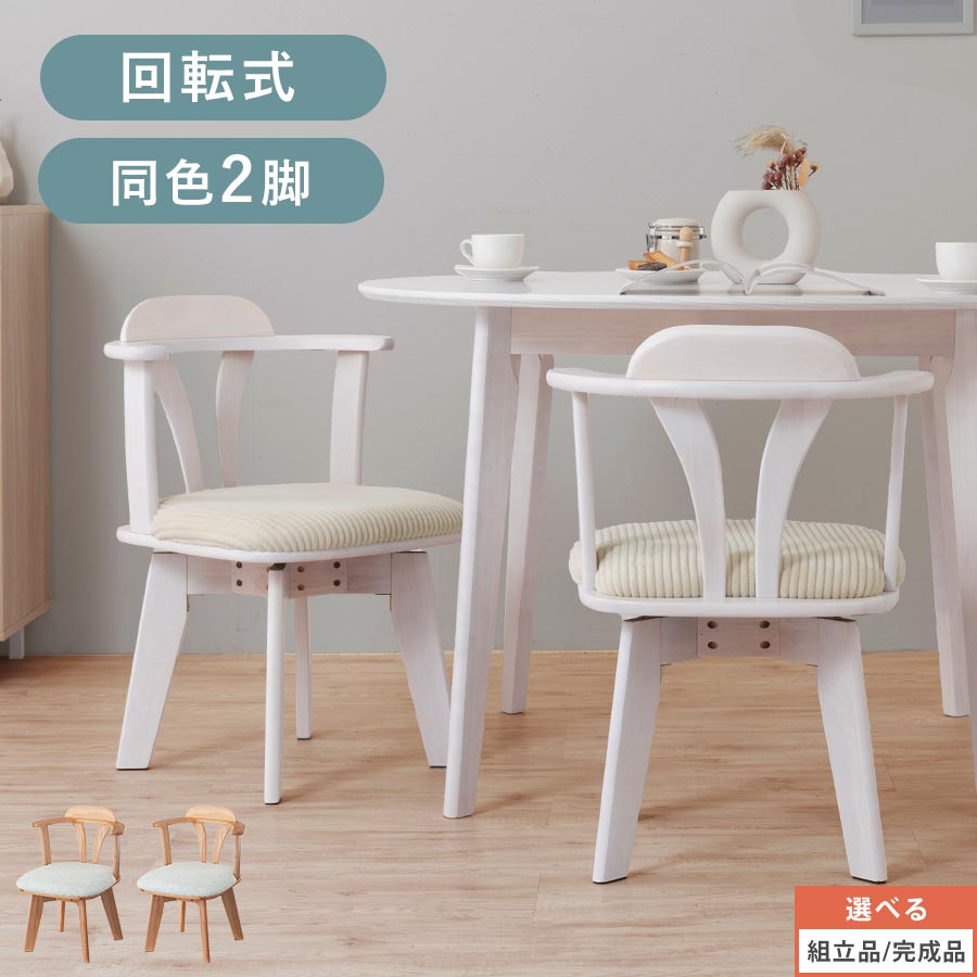 椅子 回転式 肘掛 チェア 2脚 ダイニング ファブリックチェア 木製椅子 回る 背もたれ付き 肘置き 木目 ウッドフレーム カフェチェア お店 おしゃれ ナチュラル 韓国インテリア コーデュロイアイボリー/ブークレグレー CHR100259