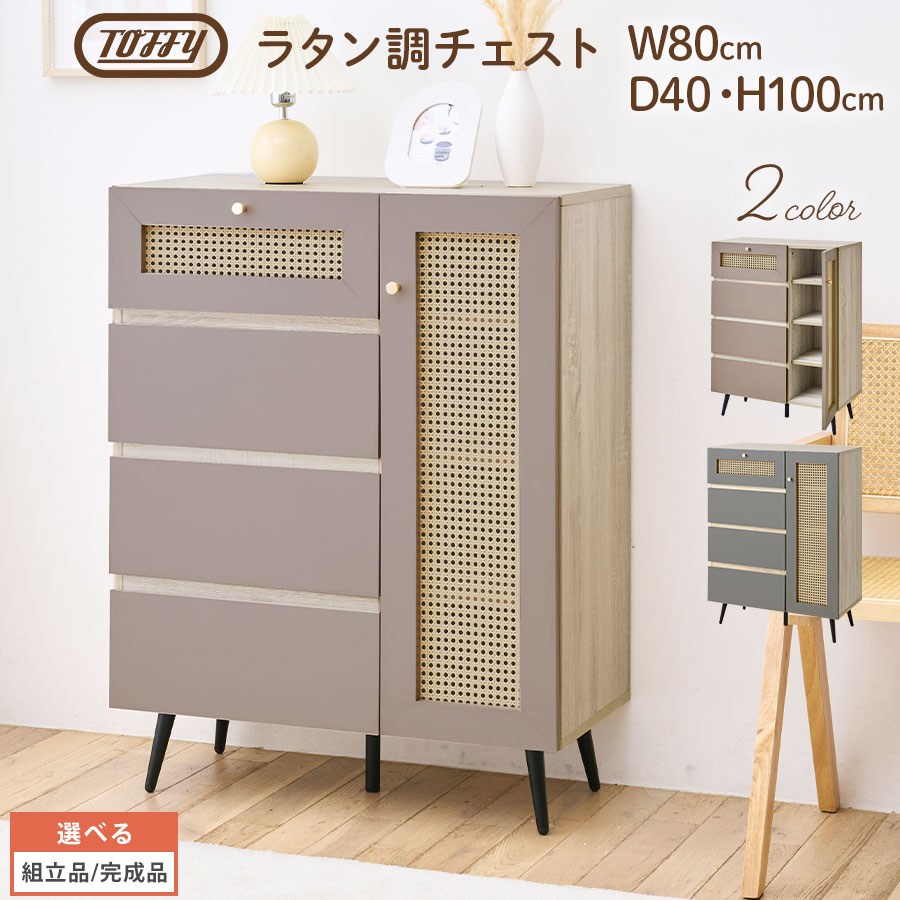 タンス チェスト 洋服 ラック 木製 棚 シェルフ 4段 Toffy トフィー 木製ラック 幅80cm マルチラック キャビネット 扉付き 引き出し 4杯 隠す収納 天板 飾り棚 北欧 PUTUPUTU グレージュ/グレー 【組立品/完成品が選べる】 LCT001188｜BONBON【インテリア家具雑貨の店】