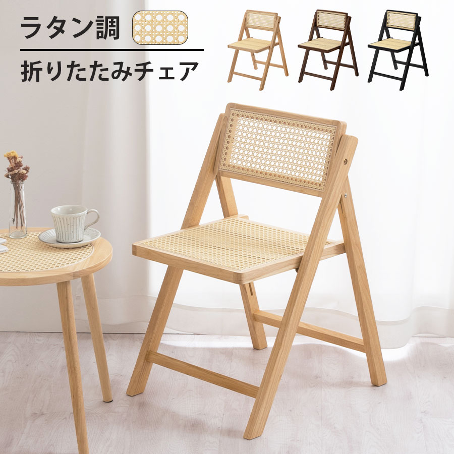 【500円OFFクーポン 4/17 9:59迄】 ラタン調 チェア リビングチェア 木製椅子 背もたれ フォールディング 折りたたみ 木製 背もたれあり シンプル モダン ラタン編み ラタン風 天然木 折り畳み ひとりがけ 韓国風インテリア ナチュラル/ブラウン/ブラック CHR100258
