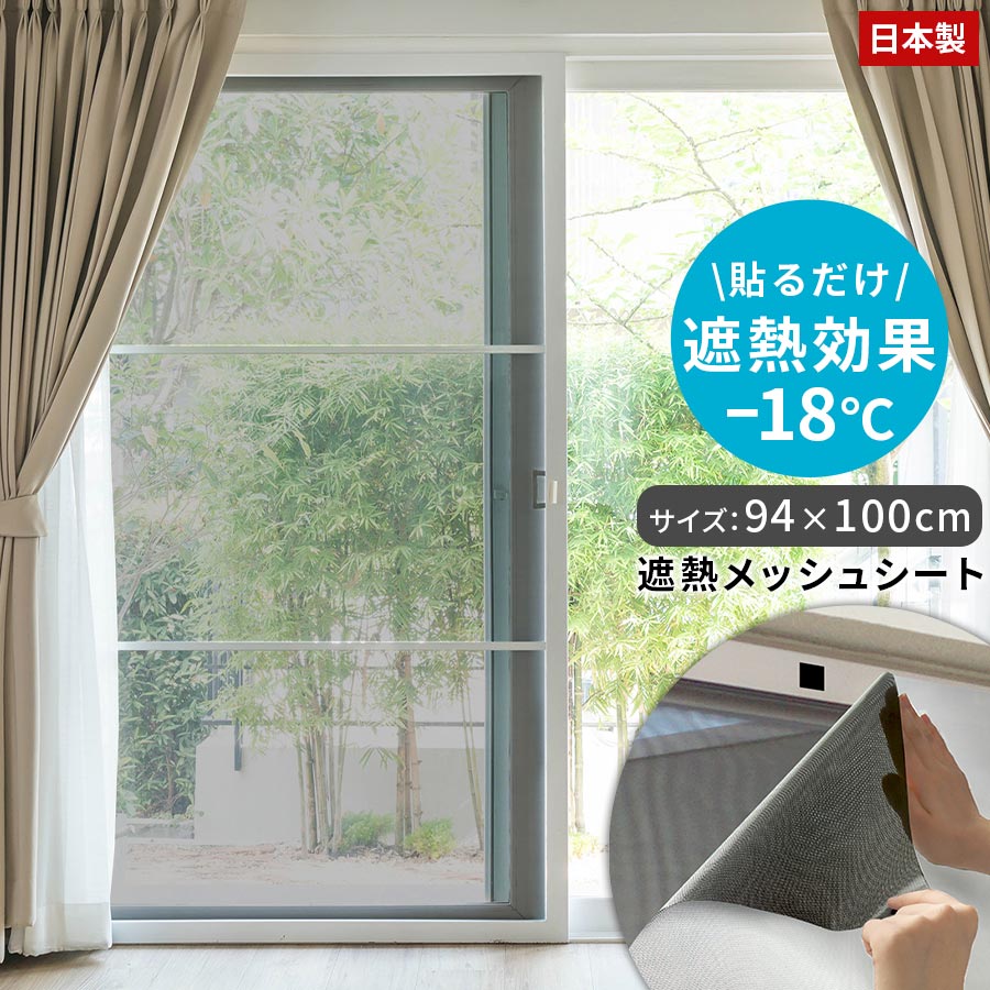 窓ガラス 遮熱シート 窓 暑さ対策 uvカット フィルム 目隠しシート 窓用フィルム 網戸 サッシ ベランダ 屋外 目隠し 赤外線 日焼け 西日 日差し対策 UV対策 視線カット 簡単に貼れる 便利 洗える メッシュ素材 94cm×100cm ETC001739