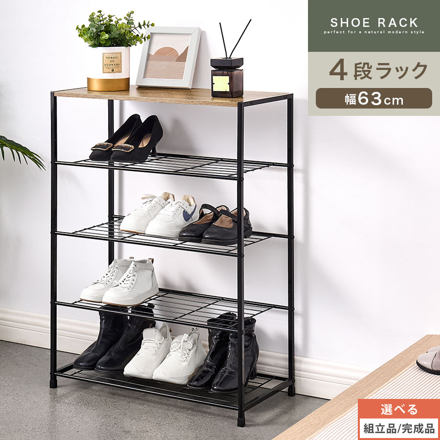 シューズラック スリム 省スペース 靴箱 12足 薄型 幅63cm 奥行30cm 玄関収納 シューズボックス 下駄箱 スチール 4段ラック 靴 長靴 ヒール ロングブーツ 収納 棚 天板木目 小物置き ディスプレイ 【組立品/完成品が選べる】 SBX100811