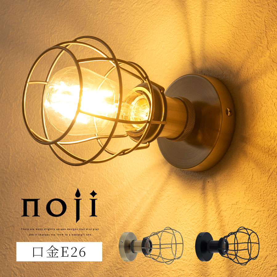 【クーポンで10％OFF！4/10迄】 ブラケット 照明 アンティーク風 階段 照明器具 間接照明 寝室 ライト LED電球専用 PSE認証済 日本規格 E26 電気 LED 専用 廊下 北欧 レトロ 真鍮 風 シンプル 1～4畳 ゴールド/ブラック noji ノジー LIT000187