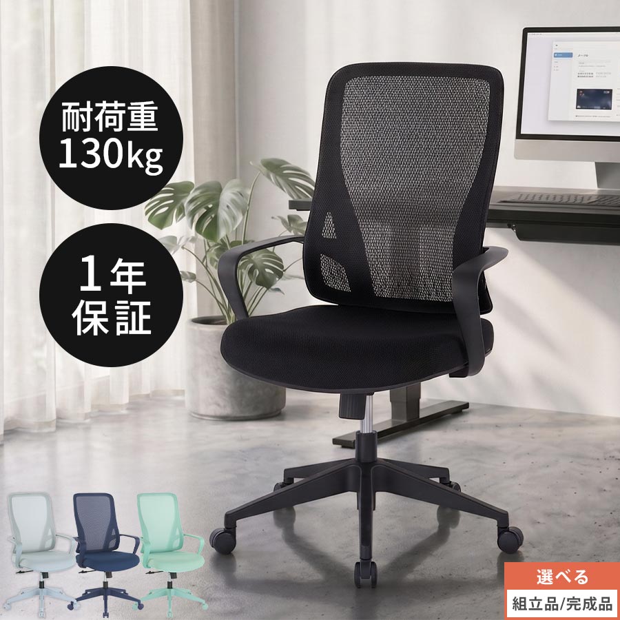 デスクチェア チェアー 会議用 pcチェア メッシュ キャスター ロッキング 1人掛け シンプル 事務 会社 仕事 リモートワーク ミーティング おしゃれ ブラック/グレー/ダークブルー/ライトグリーン 【組立品/完成品が選べる】 CHR100264｜BONBON【インテリア家具雑貨の店】