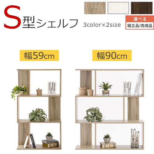オープンラック a4 収納 約 幅 60/90 cm 省スペース 3段 ディスプレイラック s字ラック 本棚 ウッドラック スリム ワイド CD DVD ラック オフィスラック おしゃれ棚 ひとり暮らし 収納棚 全3色 【組立品/完成品が選べる】