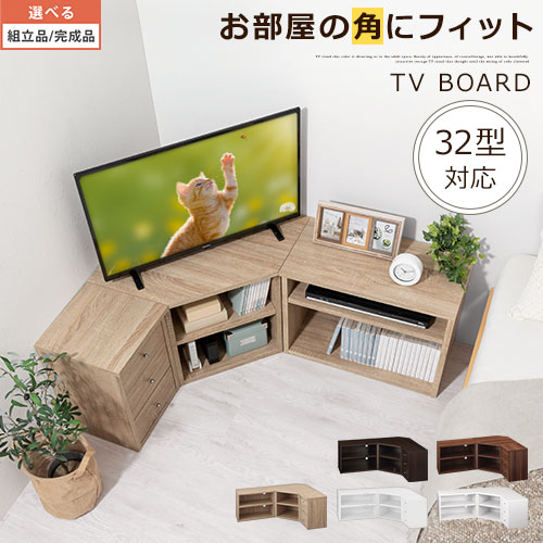 楽天市場】コーナーテレビ台 コーナーテレビボード 3点セット TV