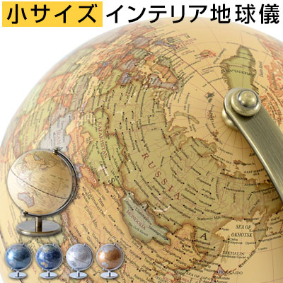 台座 ブラック 子供 オブジェ 地球 世界地図 大人 アンティーク おしゃれ アース 小 惑星 小型 地球儀 ちきゅうぎ コンパクト Globe ブルー 卓上 インテリア 英語表記 回る