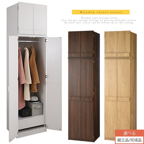 衣類 クローゼット 木製 収納 洋服 クローゼット ワードローブ ラック ハンガー 壁面収納 収納家具 コート掛け ワードローブ 洋タンス 棚 箪笥 ロッカータンス おしゃれ 完成品も選べる 木製 ロッカー 観音開き 上置き棚 付き 全3色 Lrauw0510 Bonbon インテリア家具
