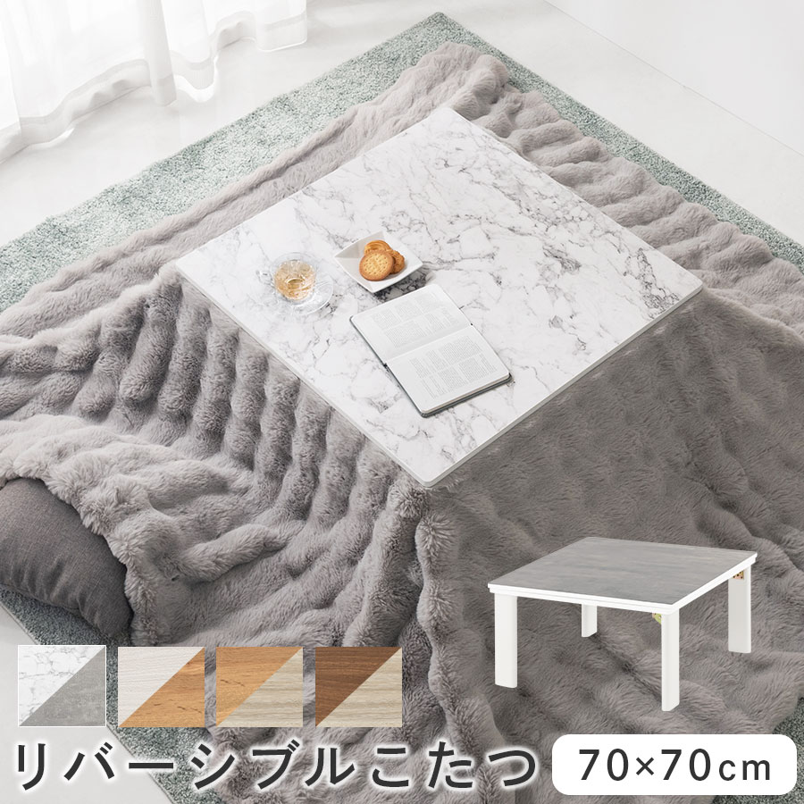 正方形こたつ こたつ コタツ モルタル調 北欧 大理石柄 かわいい マットグレー 天板 リバーシブル 木製 折れ脚 折りたたみテーブル 70&times;70cm 一人暮らし ワンルーム マーブルホワイト/ホワイト/ナチュラル/ウォールナット TBL500304｜BONBON【インテリア家具雑貨の店】