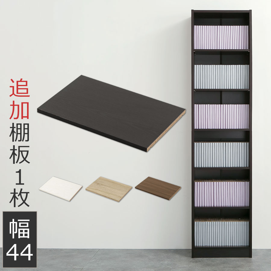 楽天市場】ラック 木製 棚 追加用棚板のみ 追加用棚板単品 追加 棚板