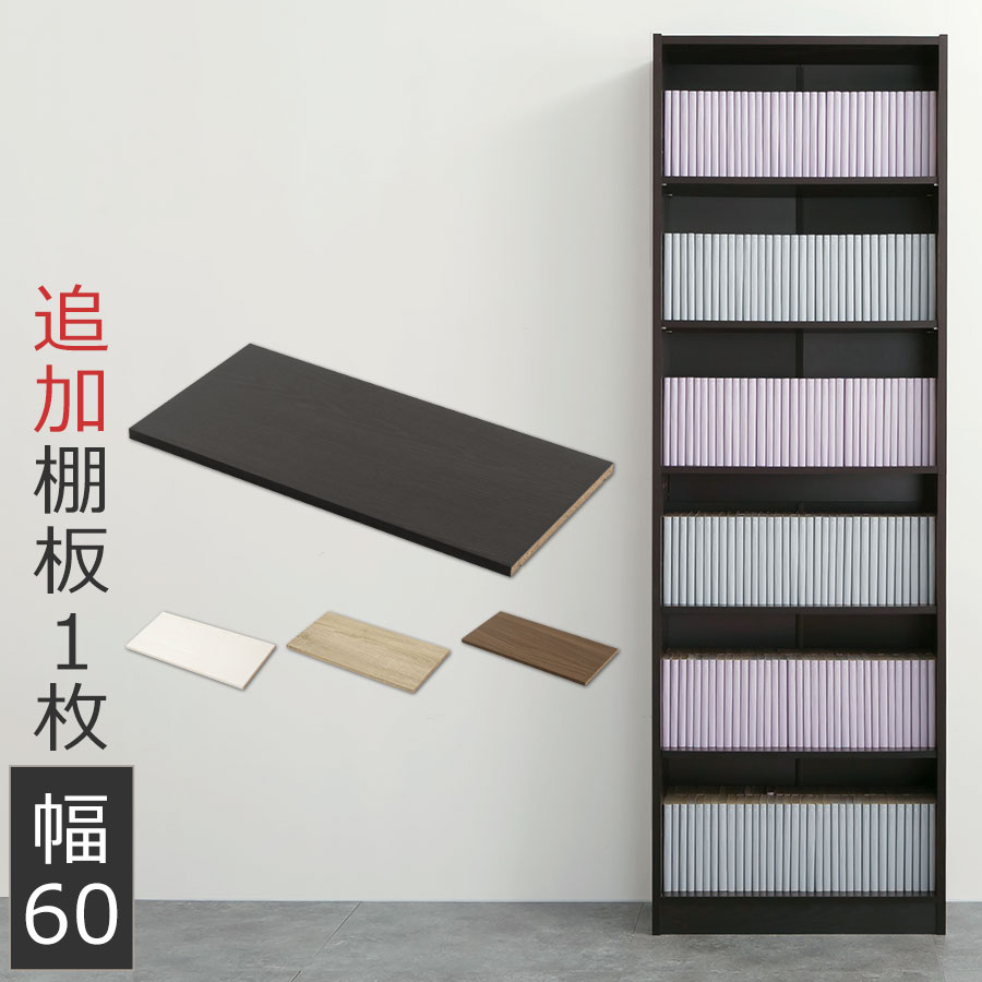 楽天市場】ラック 木製 棚 追加用棚板のみ 追加用棚板単品 追加 棚板