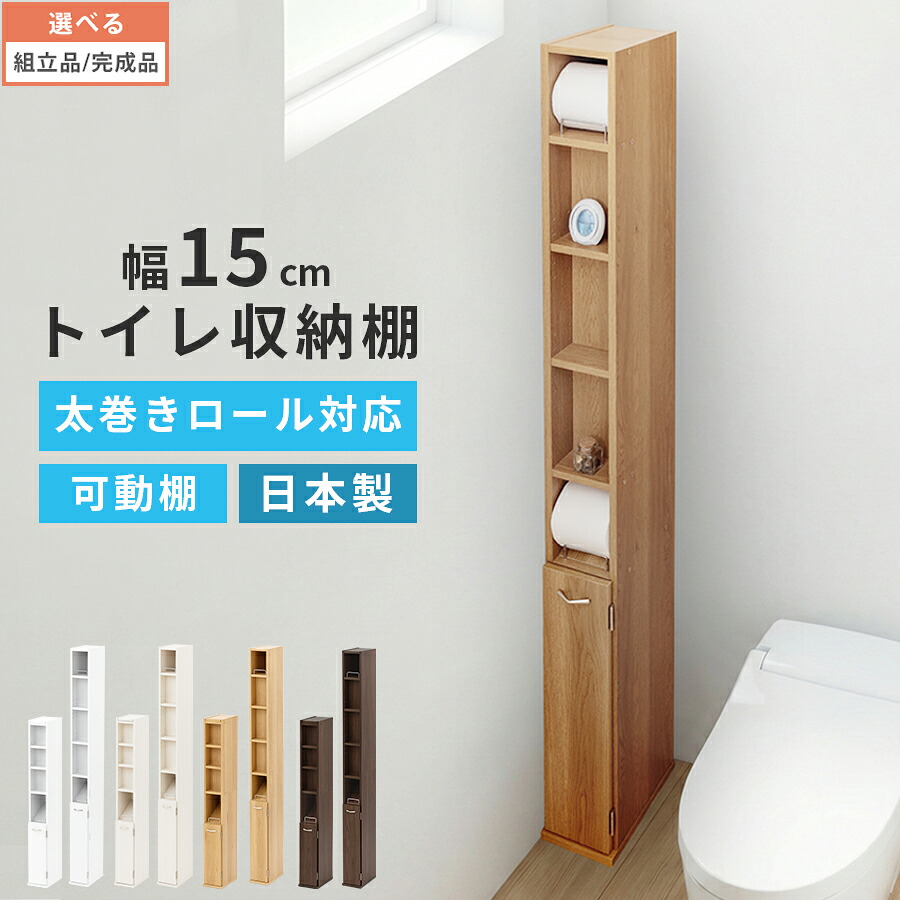 トイレ 収納棚 Mサイズ/Lサイズ 木製 幅 15cm 奥行 26cm トイレ棚 太巻き対応 トイレットペーパー収納 ラック 掃除用具 棚 可動棚 扉付き ホワイト/ホワイトウッド/オーク/ウォールナット 【組立品/完成品が選べる】｜BONBON【インテリア家具雑貨の店】
