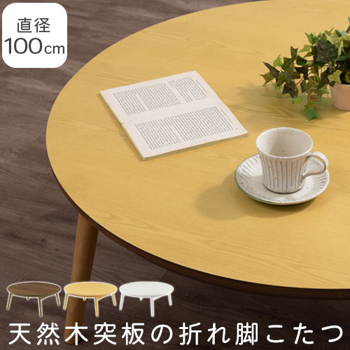置き目一覧表 丸 こたつ 折りたたみ 木製 約 幅 100 円型一覧表 折り畳み一覧表 こたつ一覧表 円型 パウダーコンパクト 一覧表 真っただ中一覧表 一人暮らし 自然的 ウォール中毒者 白いこと 室内装飾調度品と雑貨 L ikea i TBLUA0340