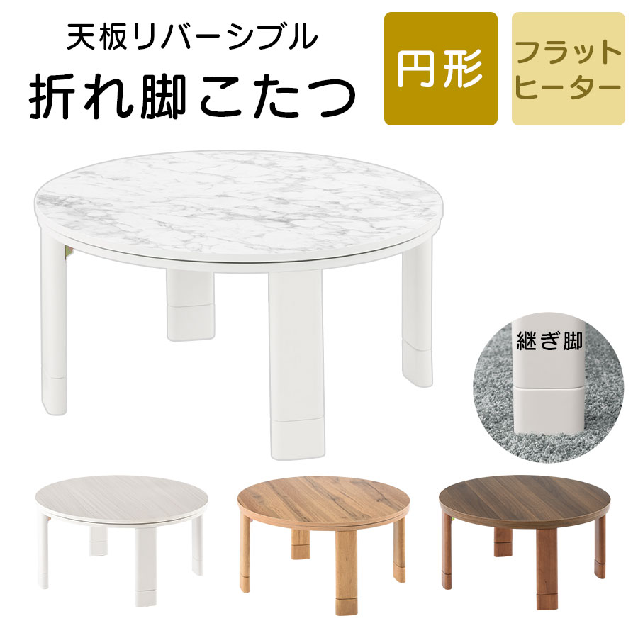 木製こたつ 置き目速見表 滑っこい暖房器 薄型こたつ 折り畳み速見表 一人用 肌理 摺り鉢調 コタツ 炬燵 リヴァーシブル 天板 継ぎ切れ脚 手元制御装置 付き添い人 高さ調節する 真っただ中速見表 マーブル調 引っ敷き薄墨色 北欧 愛くるしい 差しわたし70珊 今めかしい 遣っ付ける品 全4色 TBL500320