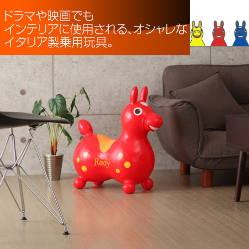 Rody プレゼント 子供 日本正規品 ロディ ロディー 本体 ろでぃ ロディ本体 乗用玩具 ロディ ろでぃ Rody 日本正規品 ロディ ロディー 本体 ろでぃ ロディキッズ 雑誌掲載 正規品 膨らまし ふくらまし 子供 子供用 孫 出産祝い 誕生日 クリスマス プレゼント 男の子