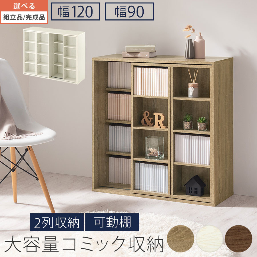 漫画棚 おしゃれ スライド書棚 整理棚 幅 90/120 cm コミックラック スライドラック 収納ラック 棚 収納 大容量 本棚 可動棚 4段 省スペース ロータイプ 木製 小説 コミック 文庫本 ワンルーム 一人暮らし 全3色【組立品/完成品が選べる】