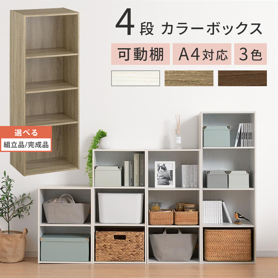 カラーボックス スリム 4段 可動棚 約 幅40cm 奥行30cm A4サイズ 扉無し 隙間収納 キッチン パントリー すき間収納 脱衣所 収納 棚 木製 隙間ラック 縦長 洗濯機 洗面台 横 ラック バスタオル 収納棚 ホワイト/オーク/ウォールナット 【組立品/完成品が選べる】 ABR920130