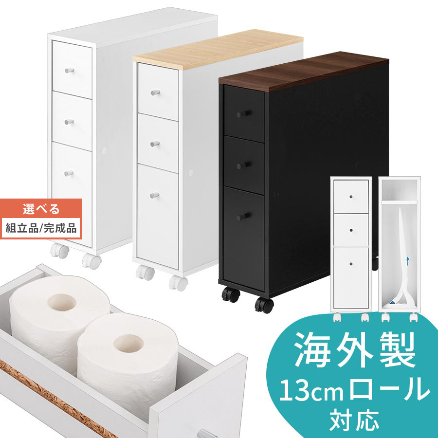 海外製 大型 トイレットペーパー 対応 約 20cm スリム トイレ収納 引き出し キャスター 木製 棚 ラック 引き出し付き トイレットペーパーストッカー 隙間収納 ロータイプ ホワイト/ナチュラル×ホワイト/ウォールナット×ブラック 【組立品/完成品が選べる】 SNR706011 7,869円