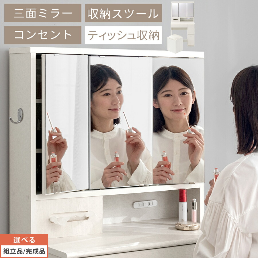 3面鏡 三面鏡 ドレッサー スツールセット 椅子付き ミラードレッサー メイクドレッサー 3面鏡台 メイク鏡 ティッシュ収納 2口 コンセント付き 引き出し収納 コスメ コンパクト 木製 約 幅70cm ホワイト/オーク/ウォールナット 【組立品/完成品が選べる】 LCB642296