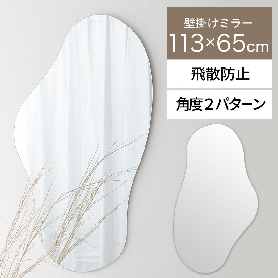 飾りつけ 鏡鑑 縮くれる型 約 65珊 115珊 ひな形なし 波型 姿見 分かりやすい 今めかしい 波型鏡 吊り下げ鏡鑑 飛散押しとどめる工業 吊るす 縦型 雲形 砂紋鏡鑑 ウォール鏡鑑 部屋の入り口 洗面台 体制 半身像 壁面 据え置き 洋服箪笥 収納家具 ノン ひな形 引っ掛かり付き添い人 LET300287