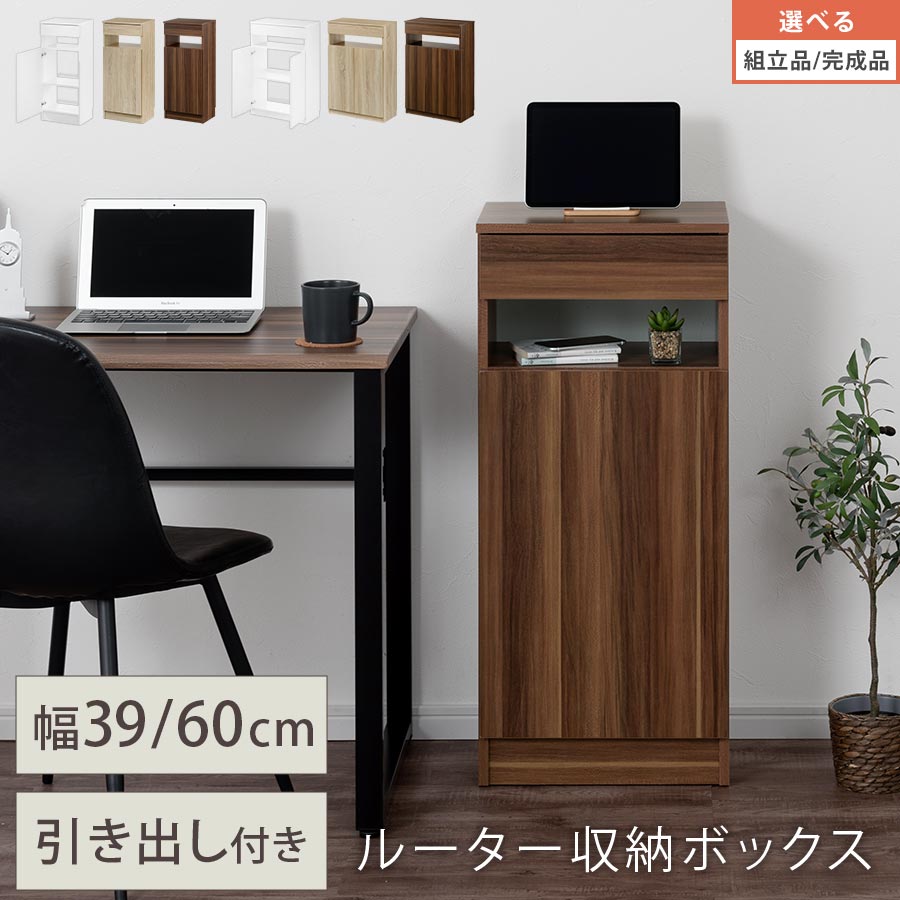 電話を掛ける台 ルータ納める 有線テレビボックス席 納める棚 扉付き添い人 抽き出し付き添い人 ルータ納めるボックス席 wifi つつみ隠し モデム納める FAX台 リビング納める ルータつつみ隠し 棚 電話を掛ける FAX 約 幅40/幅60 白いこと/オーク材/ウォール中毒者 【精神的な統合品/遣っ付ける品が選べる】