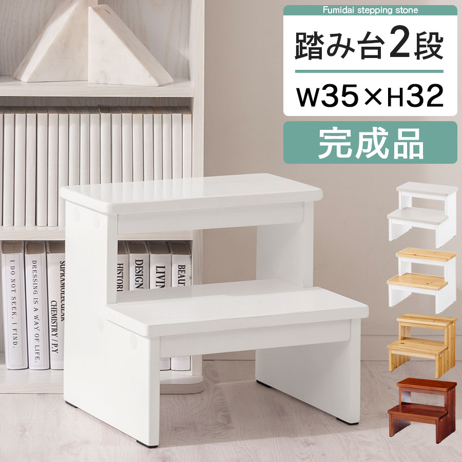 踏み台 2段 ステップ台 踏み台子供 ステップ踏み台 キッズステップ 脚立 ロースツール キッズチェア 子供 男の子 女の子 大人 置くだけ 補助台 約 幅35cm 高さ32cm 天然木 北欧 グレージュ×ホワイト/ナチュラル×ホワイト/ホワイト/ナチュラル/ウォールナット ETC001644