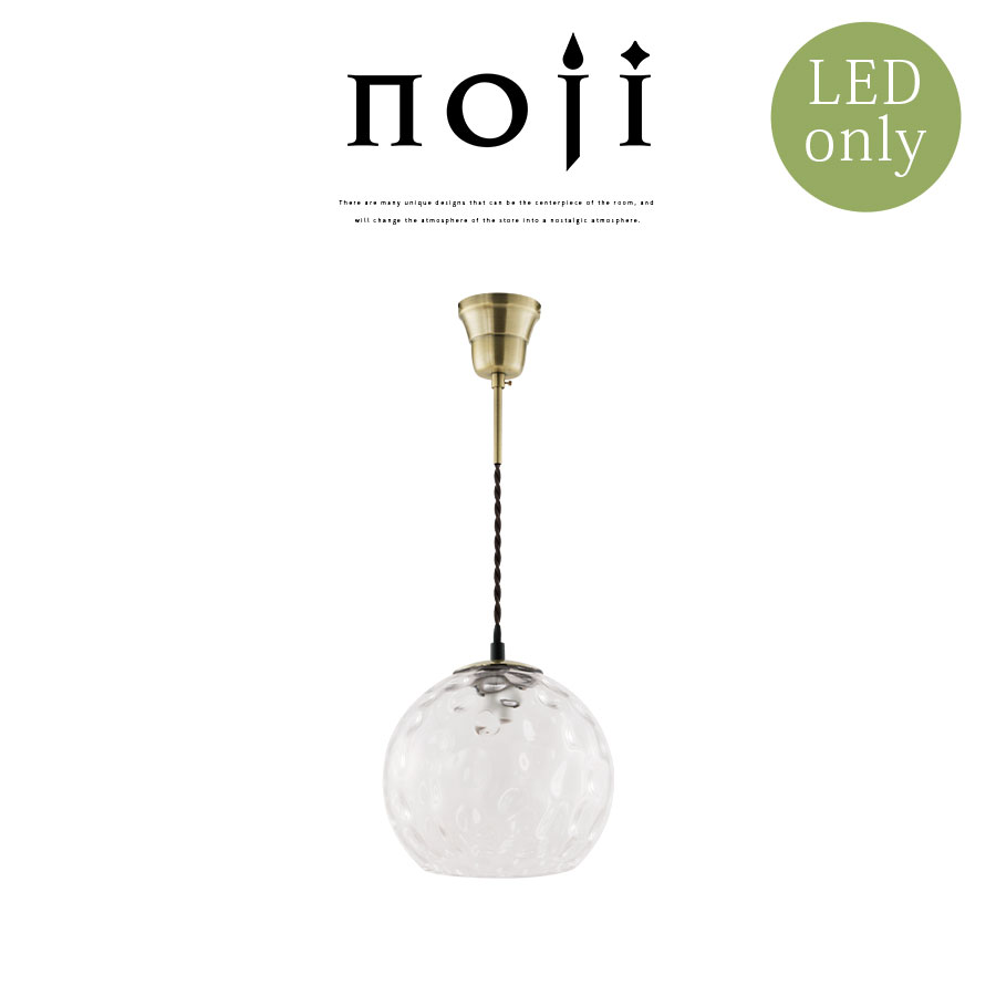ペンダントライト ペンダントランプ 吹き抜け ペンダント照明 水波紋 洋風 E17口金 LED電球専用 1～2畳 日本規格 PSE認証済 コード長さ調節 コード隠せる 簡単取付 電気 吊下げ灯 ライト ランプ カフェ風 レトロ 丸 球体 レストラン ダイニング照明 noji ノジー LIT000173