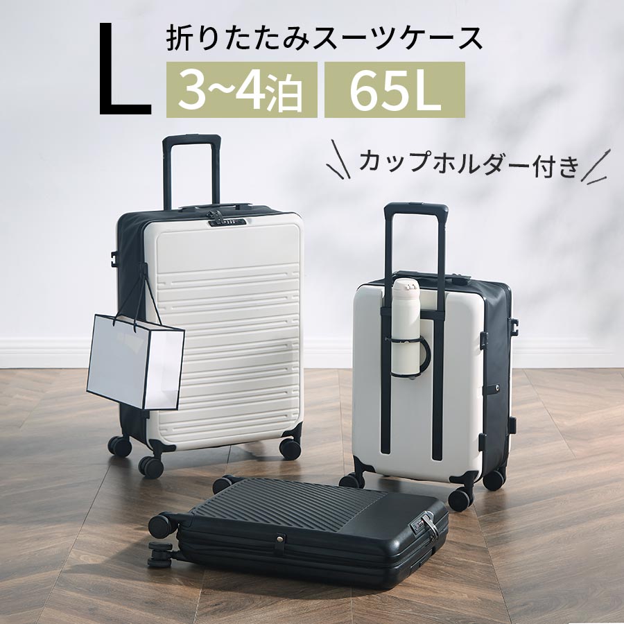 キャリーバッグ 折り畳み スーツケース 3泊4日 Lサイズ コンパクト ドリンクホルダー バッグホルダー 多機能 ダイヤル錠 ハードケース おしゃれ メンズ レディース かわいい 旅行バック 出張用 ビジネス 国内旅行 海外旅行 大容量 旅行カバン ホワイト/ブラック ETC001672