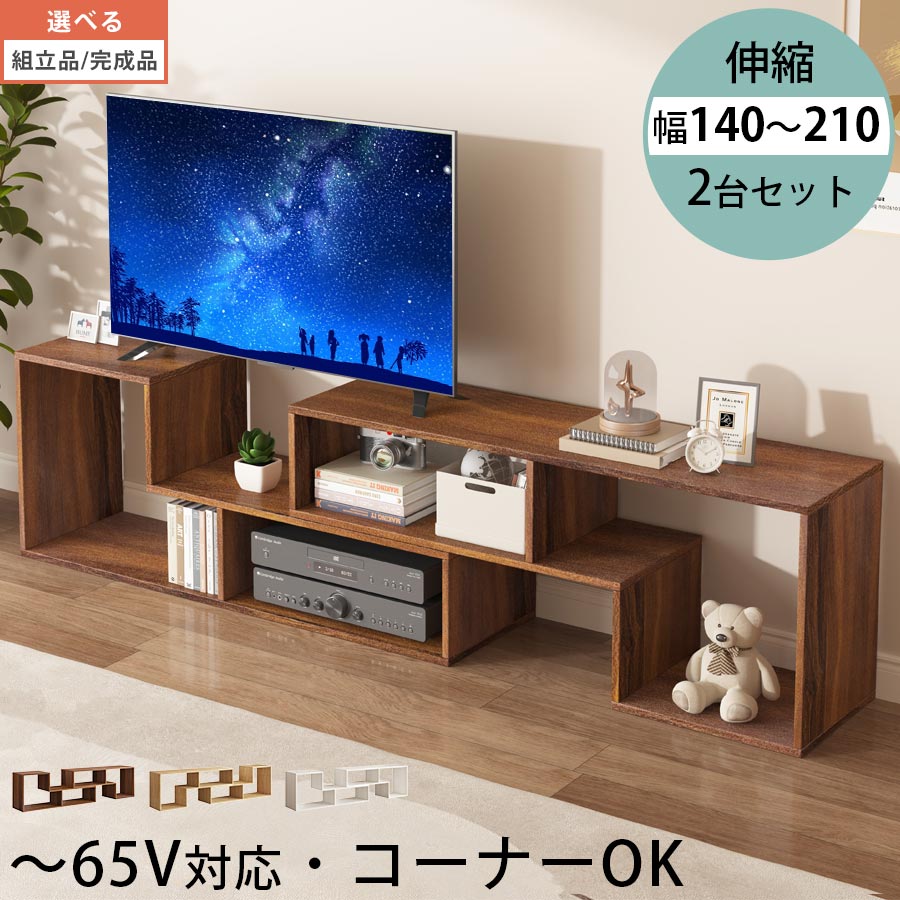 セット テレビボード 伸縮テレビ台 角度調節 約 幅105 2個組 ディスプレイラック ローボード リビングボード コーナー対応 24インチ 32インチ 65インチ 大型テレビ 伸縮 スリム ワイド 低め 一人暮らし ウォールナット/オーク/ホワイト 【組立品/完成品が選べる】 TVB018133