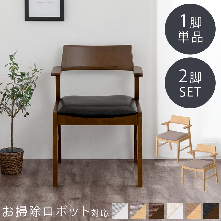 ウッドチェア 単品/2脚セット 木製 ダイニングチェア 椅子 お掃除ロボット 対応 チェア 一脚 二脚 ひじ付き 背もたれ ダイニング椅子 ファブリック フェイクレザー グレー/グレージュ/ブラウン/アイボリー/ブラック|LikeAiインテリア家具と雑貨